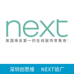 祝嘉興嘉樂服飾有限公司一次性通過 NEXT驗廠