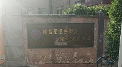 祝賀鴻昌堡運(yùn)動(dòng)制品（深圳）有限公司2022年快速通過(guò)BV-FEM/SLCP審核